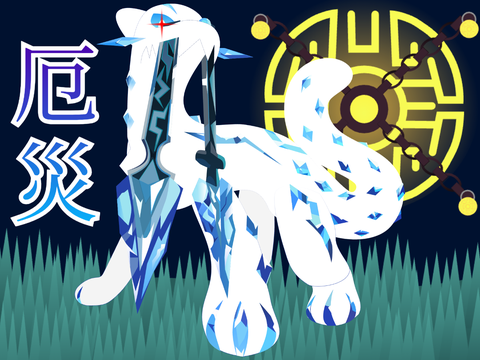 【ポケイラスト第六弾】災いの氷剣