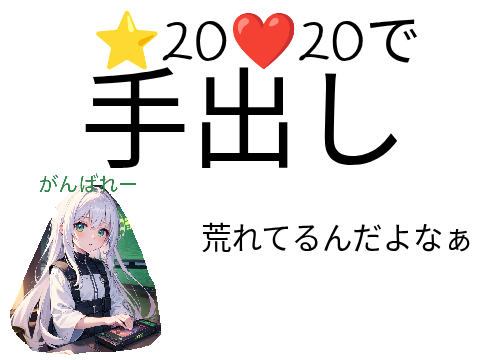 荒れてるからちょっとキツイかもなぁ