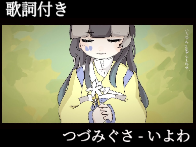 (依頼曲)　つづみぐさ / いよわ
