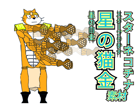 【素材】星の猫金