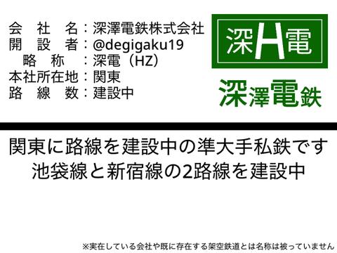 深澤電鉄会社紹介