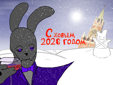 Поздравляю всех с новым 2026 годом