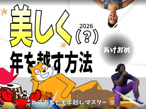 【アニメ】美しく年を越す方法