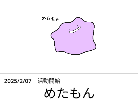 僕の2025年を振り返ろうぜ☆