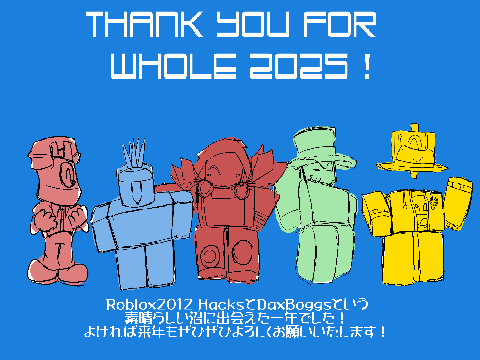今年もありがとうございました
