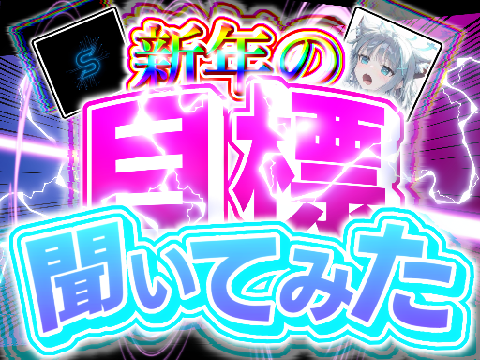 【S_Y- × -scrahiyoko-】新年の目標聞いてみた!!