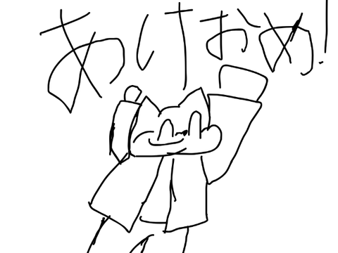 あけおめー！