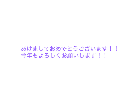 あけましておめでとうございます！！ 今年もよろしくお願いします！！