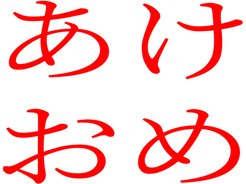 あけおめ
