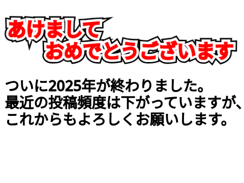 あけおめ　そしてことよろ