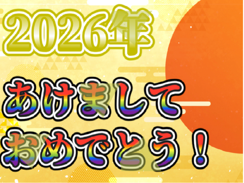 【2026年】新年あけましておめでとうごうざいます‼︎