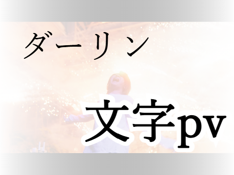 【レコ大・大賞記念！】ダーリン　文字pv