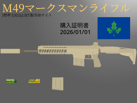 ＜購入証明書＞M49マークスマンライフル remix