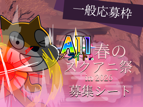 【参加】Re:春のスクアニ祭  -in 2025- 参加者募集シート