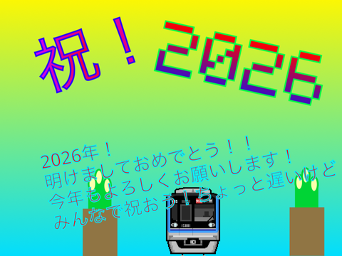 ちょっと遅いけど2026年あけおめ！