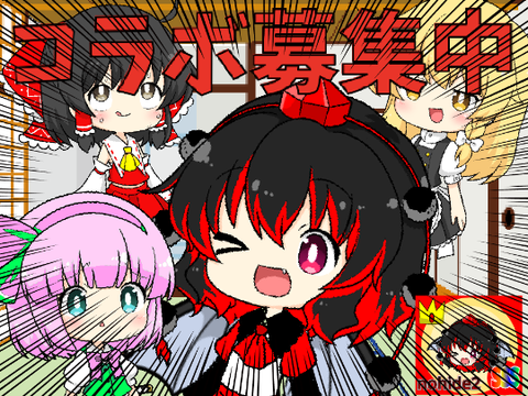 コラボ募集中！