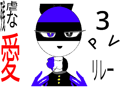 -残虐な愛　PVリレー3