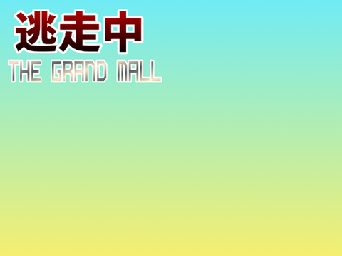 逃走中：THE GRAND MALL逃走者募集 remix