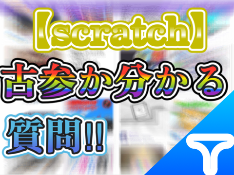 【scratch】超古参勢かわかる質問　※中見るの禁止,コメントでネタバレ禁止