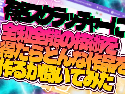 【拡散希望】有名スクラッチャーに全知全能の技術を得たら、どんな作品を作るか聞いてみた！！