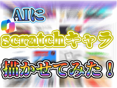 【企画】copilotにscratchのキャラを描かせてみた‼