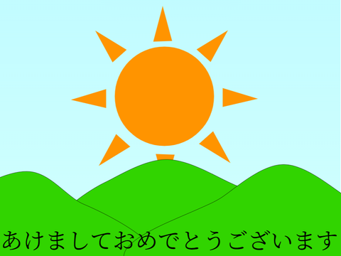 あけましておめでとうございます