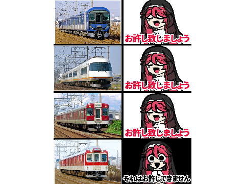 お許し致しましょう 近鉄