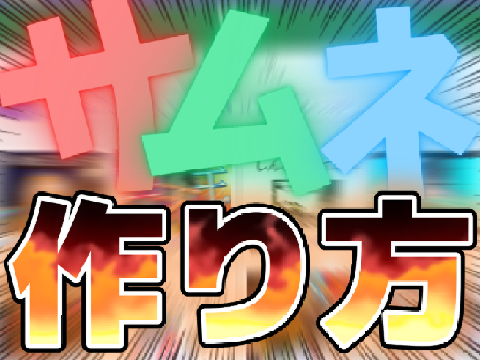 サムネ練習(?)　#6