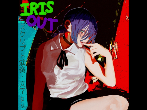 IRIS OUT　スクリプト演奏・文字PV