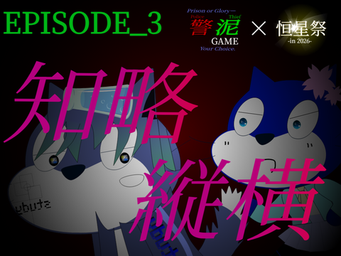 【予告】警泥GAME EPISODE_3 「知略縦横」