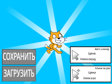 Обычный кликер