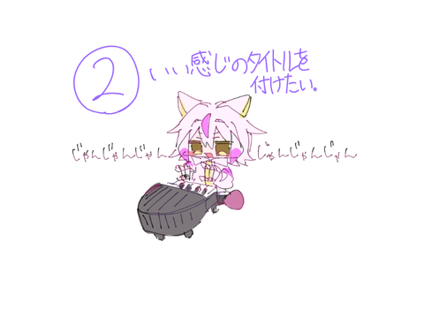 作曲練習②