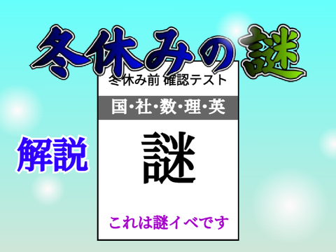冬休みの謎〚解説〛〚表彰〛