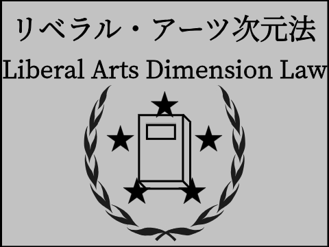 (試作版、移行済み)リベラル・アーツ次元法草案
