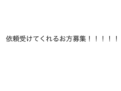 依頼受けてくれー！！！！！