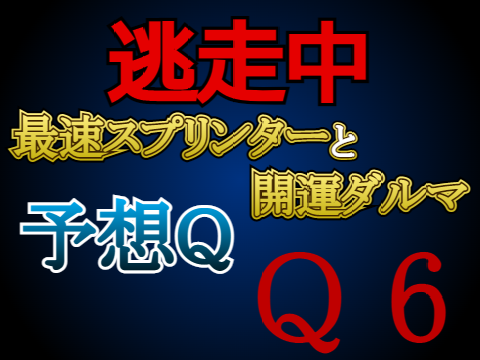 逃走中 ～最速スプリンターと開運ダルマ～ 予想クイズ Q6