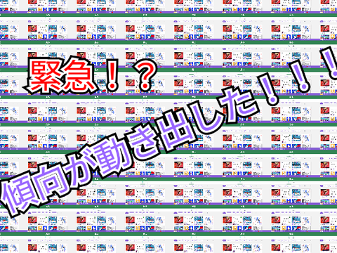 緊急です！傾向が動き出した。。。！！