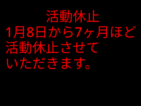 活動休止