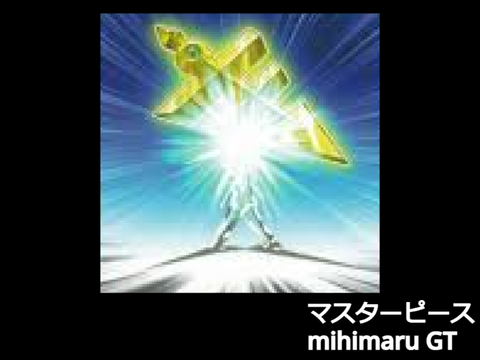 マスターピース