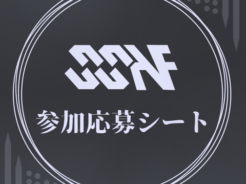 【SSAF】参加応募シート
