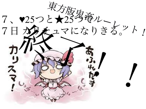 東方版鬼畜ルーレット 