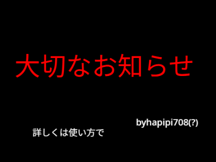 大切なお知らせ