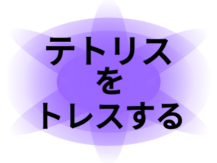 トレスのみ鬼畜ルーレットォ゙ remix