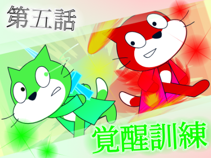 この世界に希望を 第五話 「覚醒訓練」