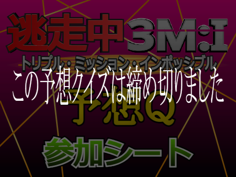 逃走中 ～トリプルミッションインポッシブル～ 予想クイズ 参加シート