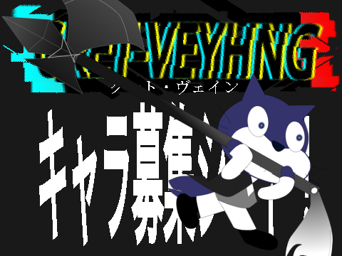 【募集中】CRET-VEYHNGキャラ募集シート！ remix