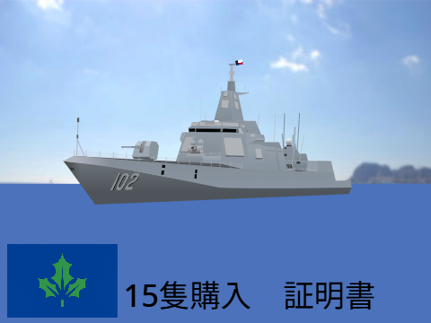 ＜購入証明書　15隻＞レンハイ級ミサイル駆逐艦 remix