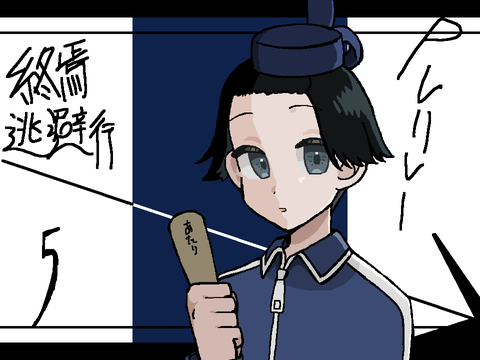 終焉逃避行 ギャグ日PVリレー5