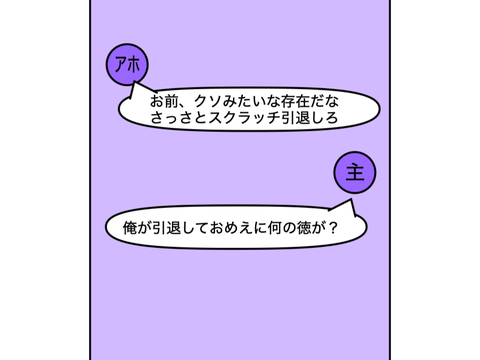 俺はこのように言い返す 