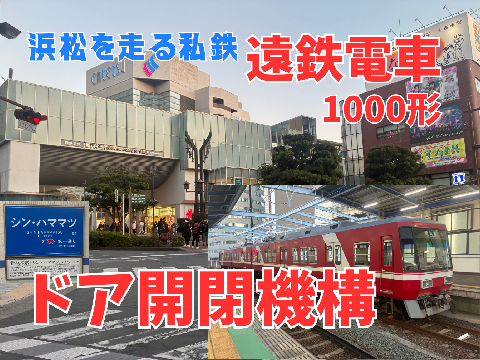 【浜松を走る私鉄】遠州鉄道1000形 ドア開閉機構